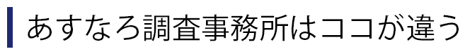 あすなろ調査事務所はココが違う