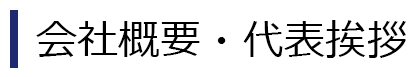 会社概要･代表挨拶