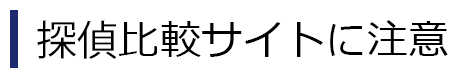 探偵比較サイトに注意