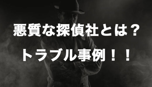 探偵会社とのトラブル