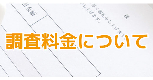 浮気調査料金：どうしてこんなに差が出るの？