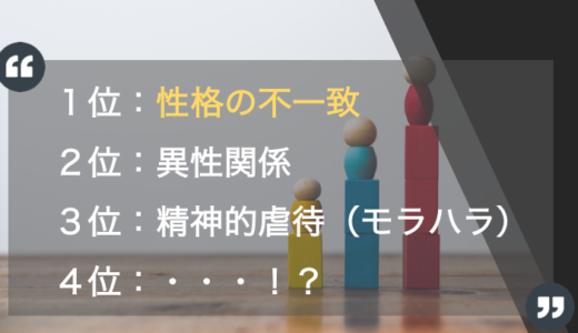 性格の不一致が理由で慰謝料はとれるの？