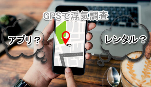 ＧＰＳの結果は浮気の証拠となるのか？