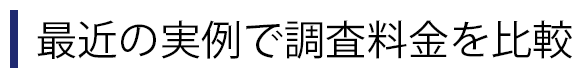 最近の実例で調査料金を比較しました