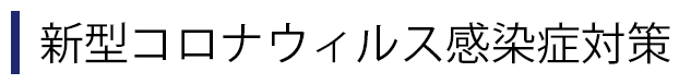 新型コロナウィルス感染症対策