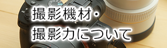 撮影機材・撮影力について