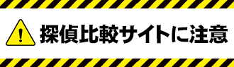 探偵比較サイトに注意