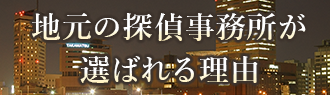 地元の探偵事務所が選ばれる理由