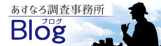 あすなろ調査事務所Blog