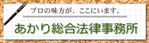 あかり法律事務所