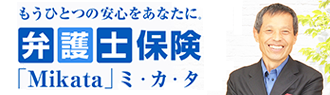 弁護士費用保険ミカタ