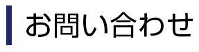 お問い合わせ