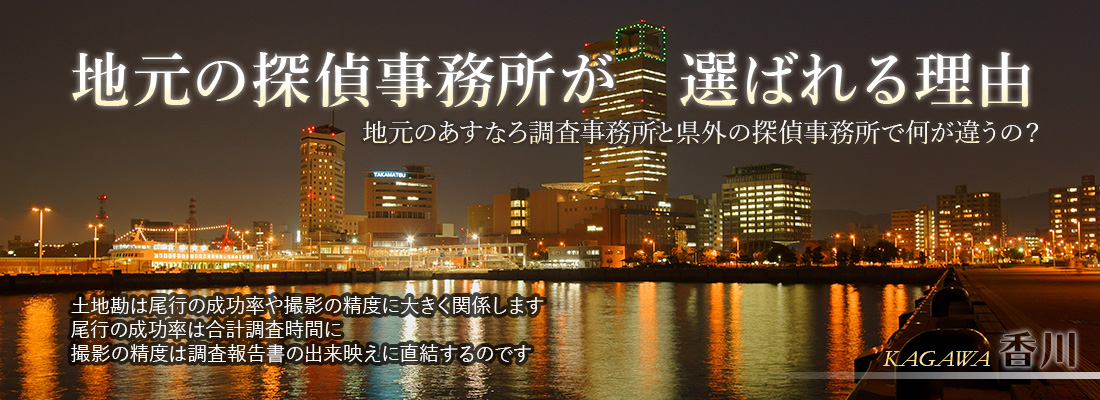 地元の探偵事務所が選ばれる理由 香川