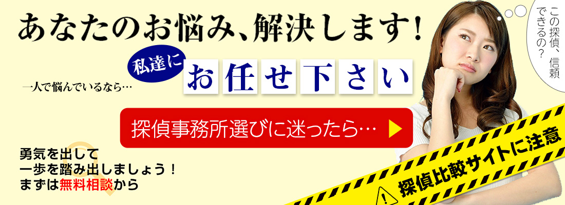 探偵事務所選びに迷ったら