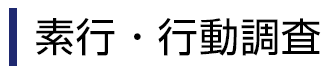 素行･行動調査