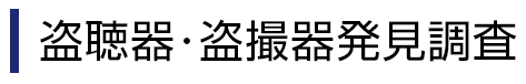 盗聴器･盗撮器発見調査