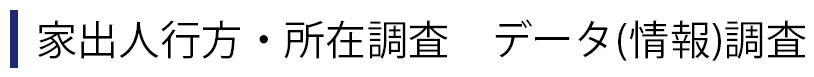 家出人行方･所在調査