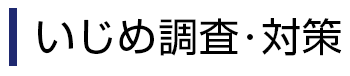 いじめ調査･対策