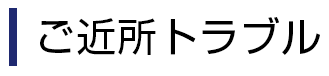 ご近所トラブル