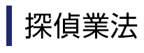 探偵業法