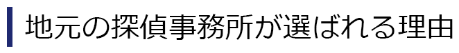 地元の探偵事務所が選ばれる理由