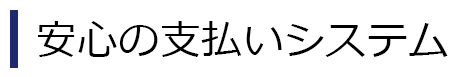 安心の支払いシステム