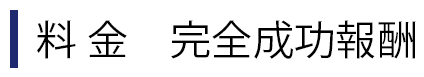 料金 完全成功報酬