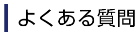 よくある質問