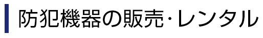 防犯機器の販売･レンタル