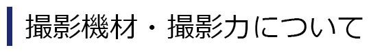 撮影機材・撮影力について